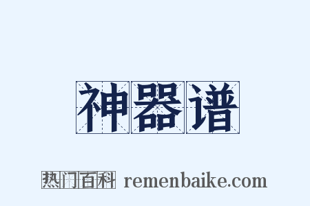 神器谱是什么意思的图片
